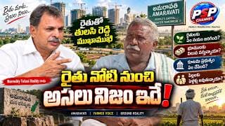 రైతు నోటి నుంచి అమరావతి అసలు నిజం! | భూములకు విలువ వచ్చిందా? | తులసి రెడ్డి