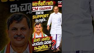 రాజశేఖర్ గారు CM కావాలని బలంగా మద్దతిచ్చారు..! మరి నాకు పదవి ఎందుకు ఇవ్వలేదు?