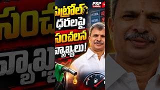 పెట్రోల్, డీజిల్‌పై సంచలన వ్యాఖ్యలు! 🔥 అసలు ఏం అన్నారు?