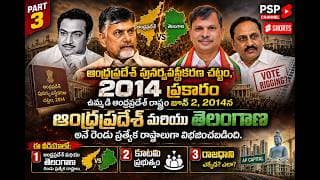 👉 2014లో అసలు ఏం జరిగింది? ఆంధ్రప్రదేశ్ విభజన, కూటమి ప్రభుత్వం & రాజధాని రహస్యం | PART 3