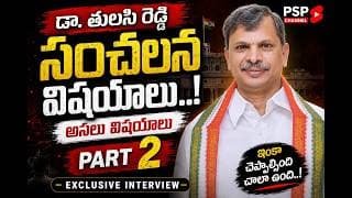 🔥 Dr. Tulasi Reddy సంచలన వ్యాఖ్యలు..! అసలు విషయాలు Part 2లో | Exclusive Interview