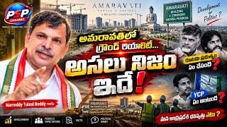 అమరావతిలో గ్రౌండ్ రియాలిటీ ఇదేనా? | తులసి రెడ్డి చెప్పిన అసలు నిజం! | PSP Channel
