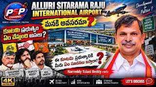 Alluri Sitarama Raju International Airport మనకి అవసరమా? | కూటమి ప్రభుత్వం ఏం చేస్తోంది? | Part 4